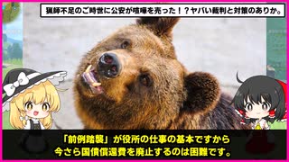 【熊の駆除を猟友会が拒絶】無罪の猟師から猟銃をはく奪事件【ゆっくり日本政治】