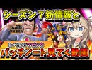 【DBTB】シーズン７の新レイダーとパッチノートを見ていくだけ【春日部つむぎ、四国めたん実況/ドラゴンボールザブレイカーズ】