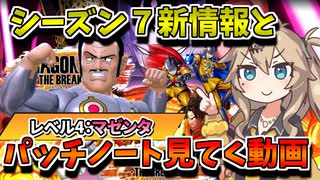 【DBTB】シーズン７の新レイダーとパッチノートを見ていくだけ【春日部つむぎ、四国めたん実況/ドラゴンボールザブレイカーズ】