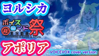 ヨルシカ【アポリア】VOICEVOX/ずんだもん＆WhiteCUL cover version【第十回ひじき祭り】