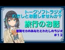 【ラジオ風】宮舞モカのあなたとわたしのラジオ　＃１２「旅行のお話」