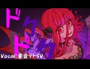 重音テトSV  - 「ドクドク - Doku Doku - 」