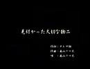 くまうた（7213）「見つかった大切な物二」　唄：嵐山クマ男（夫）