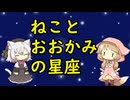 【星座】ねことおおかみの星座【神話】
