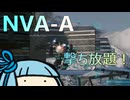撃ち放題！NVA-Aで狙撃してたらウハウハになりました #6【VOICEROID実況/Mechwarrior Online】