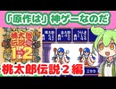 【桃太郎伝説1→2】ずんだもんと原作は神ゲーであろうRPG【桃太郎伝説2編】【レトロゲームずんだもんVOICEVOX実況＆解説】