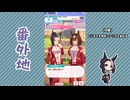 【実況】ウマ娘 プリティーダービー番外地842【メジロラモーヌ育成編5】