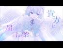 どうか、この言の葉が巣食わないように/リズ･ルメイユル(cover)