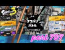 2023冬 Chill Seasonカタログレベル100を目指す！！【Splatoon3実況part797】