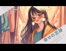 【Synthesizer V AI Megpoid】幸せの足跡【オリジナル曲】