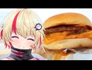 【第十回ひじき祭】ご主人！ハンバーガー食べに行くぞ！！　トリチ＆三角チョコパイ編【VOICEROIDグルメ】【ユニちゃん】