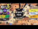 2023冬 Chill Seasonカタログレベル100を目指す！！【Splatoon3実況part798】