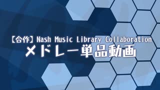 【メドレー単品】「Nash Music Library Collaboration」用メドレー