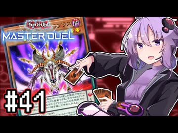 ゆかりさん「確実に存在する…マスターデュエル次元も！」#41【遊戯王マスターデュエルVOICEROID実況】