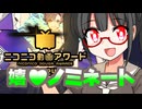アワード投票お願いします！