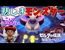 なんかすっげえかわいそうに見えてくる毛玉【ゼルダの伝説 知恵のかりもの】#41