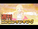 週刊ニコニコランキング #907