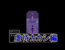 友達と一緒に不思議な世界を絶叫しながら大冒険[OMORI]を実況プレイ11