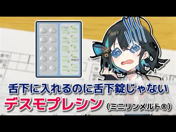 【解説】『脳に効かせるのに鼻に入れるし、舌下に入れるのに舌下錠じゃない薬』 デスモプレシン（ミニリンメルト）【宮舞モカのお薬ラジオ #18】