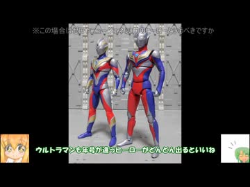 FS ウルトラマンティガ マルチタイプ ゆっくりプラモ動画