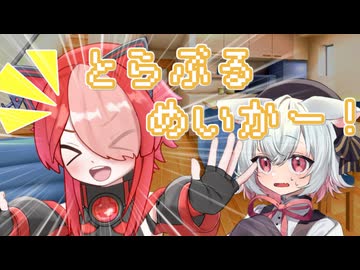 【第十回ひじき祭】とらぶるめいかー！【VOICEVOX劇場】