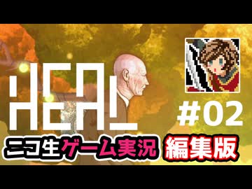 【ニコ生編集版】おじいさんを導く2Dパズルアドベンチャー【Heal】#02