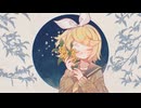 さよなら金木犀 / EoB feat.鏡音リン