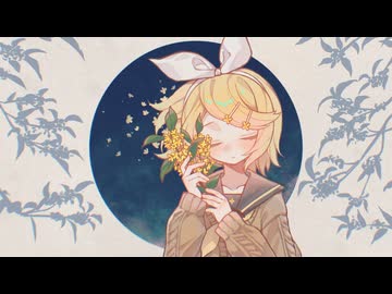 さよなら金木犀 / EoB feat.鏡音リン