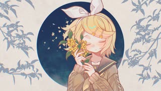 さよなら金木犀 / EoB feat.鏡音リン