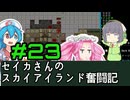 [Cataclysm:DDA 0.G開発版]セイカさんのスカイアイランド奮闘記 パート23