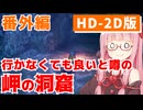 【ドラクエ3】アカネちゃん旅にでる 番外編「岬の洞窟」【VOICEROID実況】【琴葉姉妹】