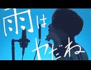 雨はヤだね　（ヒロモト ヒライシン） / 解夏 【歌ってみた】