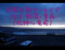 2018 新潟・青森15（松神～竜飛）