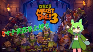 【Orcs Must Die! 3】0マナ武器禁止縛り＃１８【ずんだもん】