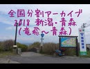 2018 新潟・青森16（竜飛～青森）