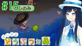 【おいでよ どうぶつの森】おいでよﾇﾇﾊﾞﾐの森＃15【CevioAI実況プレイ】