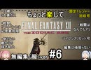 （無編集風版）ちょっと楽してFF12TZA part6