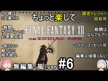 （無編集風版）ちょっと楽してFF12TZA part6