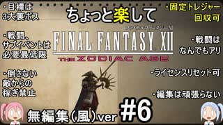 （無編集風版）ちょっと楽してFF12TZA part6