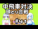 #41　WhiteCULが嬉野流＋αで初段を目指す　～相中飛車　頭とり～