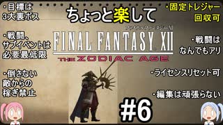 ちょっと楽してFF12TZA part6