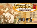 【サモンナイト6 Lost Borders】集結する伝承 おまけ part2