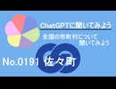 【ChatGPT】長崎県佐々町について【市町村No.0191】