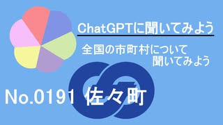 【ChatGPT】長崎県佐々町について【市町村No.0191】