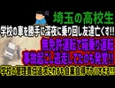 【埼玉の高校生】学校の車を勝手に深夜に乗り回し友達亡くす!!無免許運転で箱乗り運転事故起こし逃走してたのも発覚!!学校の管理責任追求されるも自業自得でヤバすぎる!!