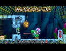 みんなでクリア＃５５【マリオメーカー2】