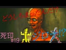 【死印】恐怖を克服することが生きることだと思う#19