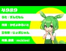 4989 feat.ずんだもん