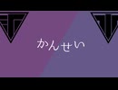 【人力刀剣乱舞】か.ん.せ.い【天保江戸組】