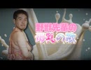 野獣先輩の母乳の歌.AI